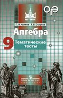Алгебра Тематические тесты 9 класс Чулков Струков читать онлайн бесплатно