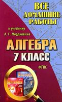 ГДЗ решебник ответы Алгебра 7 класс Мордкович учебник читать онлайн бесплатно