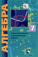 Алгебра 7 класс Самостоятельные и контрольные работы Мерзляк Полонский Рабинович читать онлайн бесплатно