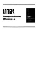 ГДЗ решебник ответы Алгебра 10 класс Колмогоров читать онлайн бесплатно