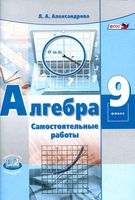 Самостоятельные работы Алгебра 9 класс Александрова Мордкович читать онлайн бесплатно