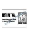 ГДЗ решебник ответы Математика 5 класс Зубарев Мордкович читать онлайн бесплатно