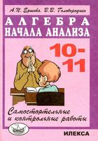 Алгебра 10-11 класс Самостоятельные и контрольные работы Ершова Голобородько читать онлайн бесплатно