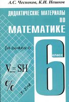 Дидактические материалы по математике 6 класс Чесноков Нешков читать онлайн бесплатно
