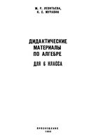 Дидактические материалы Алгебра 6 класс Леонтьева Муравин читать онлайн бесплатно
