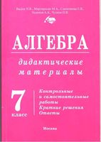Дидактические материалы Алгебра 7 класс Васюк Мартиросян Слепенкова читать онлайн бесплатно