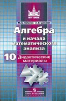 Дидактические материалы Алгебра 10 класс Потапов Шевкин читать онлайн бесплатно