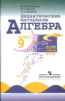 Дидактические материалы Алгебра 9 класс Макарычев Миндюк читать онлайн бесплатно