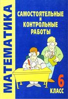 Самостоятельные и Контрольные работы Математика 6 класс Смирнова Дорофеев Петерсон читать онлайн бесплатно