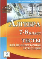 Тесты для промежуточной аттестации Алгебра 7-8 класс Лысенко Ольховая читать онлайн бесплатно