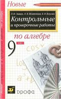Контрольные и проверочные работы по алгебре 9 класс Звавич Шляпочник Козулин читать онлайн бесплатно
