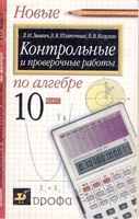 Контрольные и проверочные работы по алгебре 10 класс Звавич Шляпочник Козулин читать онлайн бесплатно
