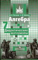 Алгебра 7 класс дидактические материалы Потапов Шевкин читать онлайн бесплатно