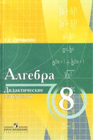 Алгебра Дидактические материалы для 8 класса с углубленным изучением математики Сурвилло Виленкин читать онлайн бесплатно
