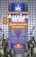 Дидактические материалы Алгебра 8 класс Потапов Шевкин читать онлайн бесплатно