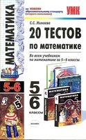 20 тестов по математике 5-6 классы Минаева читать онлайн бесплатно