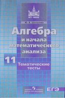 Алгебра 11 класс Тематические тесты Шепелева Никольский читать онлайн бесплатно