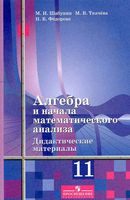 Алгебра 11 класс Дидактические материалы Шабунин Ткачева Алимов читать онлайн бесплатно