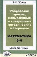 Календарно-тематическое планирование Диктанты Контрольные работы Математика 5-6 класс Виленкин читать онлайн бесплатно