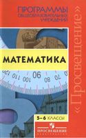 Рабочие программы Математика 5-6 класс Бурмистрова Гельфман Никольский Дорофеев Бунимович читать онлайн бесплатно