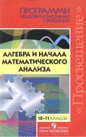 Рабочие программы Алгебра 10-11 класс Бурмистрова Колмогоров Никольский Алимов Колягин читать онлайн бесплатно