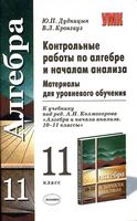 Контрольные работы по Алгебре и началам анализа 11 класс Дудницын Кронгауз Колмогоров читать онлайн бесплатно