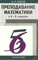 Преподавание математики в 5-6 классах Методические рекомендации Жохов читать онлайн бесплатно