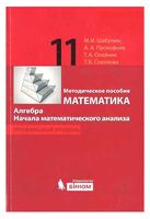 Математика 11 класс Методическое пособие Шабунин Прокофьев Профильный уровень читать онлайн бесплатно