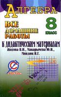 ГДЗ решебник ответы Алгебра 8 класс Дидактические материалы Макарычев читать онлайн бесплатно