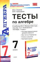 Тесты Алгебра 7 класс Глазков Гаиашвили Макарычев читать онлайн бесплатно