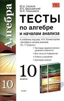 Тесты по алгебре 10 класс Глазков Варшавский Колмогоров читать онлайн бесплатно