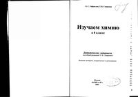Изучаем химию 8 класс Дидактическое пособие Габриелян Смирнова читать онлайн бесплатно