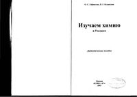 Изучаем химию 9 класс Дидактическое пособие Габриелян Остроумов читать онлайн бесплатно