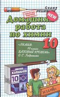 ГДЗ решебник ответы Химия 10 класс Габриелян учебник базовый уровень читать онлайн бесплатно