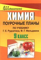 Конспекты уроков Поурочные разработки планирование Химия 9 класс Рудзитис Фельдман читать онлайн бесплатно