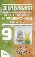 Контрольные и проверочные работы Химия 9 класс Габриелян Березкин Ушакова читать онлайн бесплатно