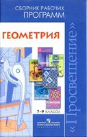Сборник рабочих календарно-тематических программ Геометрия 7-9 класс Бурмистрова Атанасян Погорелов читать онлайн бесплатно