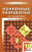 Поурочные разработки планирование конспекты уроков Геометрия 10 класс Атанасян читать онлайн бесплатно