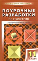 Поурочные разработки планирование конспекты уроков Геометрия 11 класс Атанасян читать онлайн бесплатно