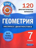 Экспресс-диагностика Геометрия 7 класс 120 диагностических вариантов Панарина читать онлайн бесплатно