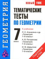 Тематические тесты по геометрии 7 класс Мищенко Атанасян Погорелов Шарыгин читать онлайн бесплатно