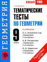 Тематические тесты по геометрии 9 класс Мищенко Атанасян Погорелов Шарыгин читать онлайн бесплатно
