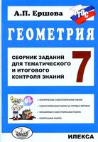 Геометрия 7 класс Сборник заданий для тематического и итогового контроля знаний Ершова читать онлайн бесплатно