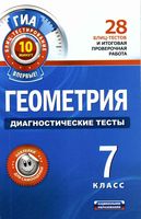 Геометрия 7 класс Диагностические тесты Панарина читать онлайн бесплатно