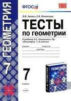 Тесты по геометрии 7 класс Звавич Потоскуев Атанасян читать онлайн бесплатно