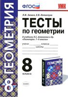 Тесты по геометрии 8 класс Звавич Потоскуев Атанасян читать онлайн бесплатно