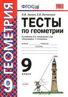 Тесты по геометрии 9 класс Звавич Потоскуев Атанасян читать онлайн бесплатно