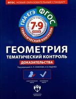 Геометрия Тематический контроль 7-9 класс Доказательства Семенова Ященко читать онлайн бесплатно