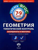 Геометрия Тематический контроль 7-9 класс Координаты и векторы Семенова Ященко читать онлайн бесплатно