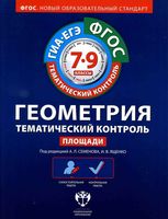Геометрия Тематический контроль 7-9 класс Площади Семенова Ященко читать онлайн бесплатно